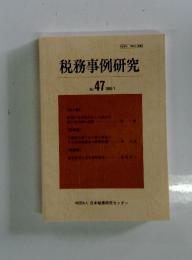 税務事例研究  Vol. 47 1999/1