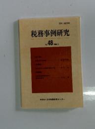 税務事例研究  vol.48 1999/3