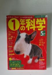 1年の科学　5号2005