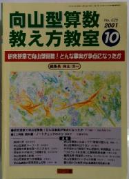 向山型算数教え方教室　No.025　2001年10月