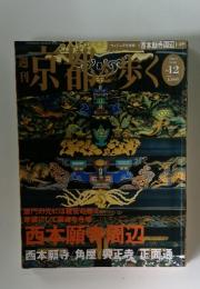 京都を歩く　2003 9/30 No. 12