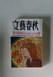 文藝春秋　三月特別号
