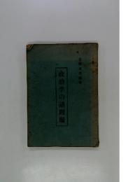 政治学の諸問題