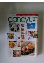 dancyu　1996年4月号