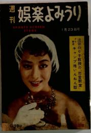 娯楽よみうり  1月23日号