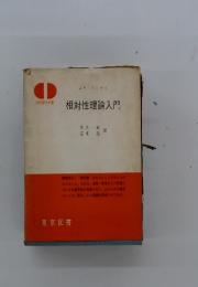 相対性理論入門