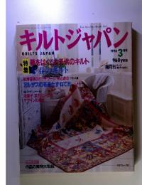 キルトジャパン　1995年　3月号