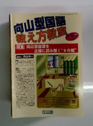 向山型国語 教え方教室　2002年　5・6月号