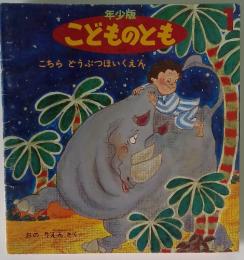 こどものとも　こちらどうぶつほいくえん