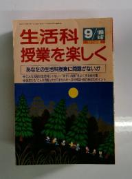 生活科授業を楽しく　9/1996　no.67