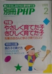 別冊 PHP 2　特集 やさしく育てた子 きびしく育てた子