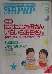 別冊PHP　8月号　にこにこお母さん　いらいらお母さん