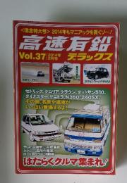 高速有鉛　vol.37 2014年　2月号