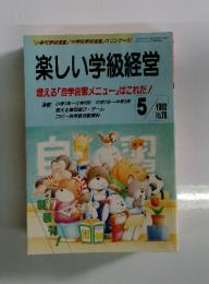楽しい学級経営　1992年　5月号