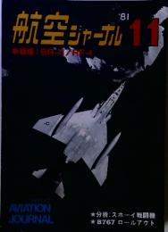 航空ジャーナル　1981年　11月号