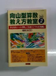 向山型算数教え方教室 2002年2月号