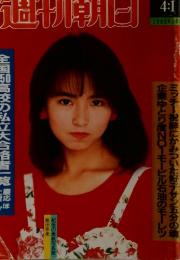週刊朝日　1988　4月号