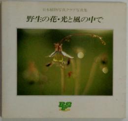 日本植物写真クラブ写真集　野生の花・光と風の中で