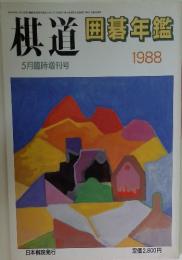 棋道 回碁年鑑 1988　5月