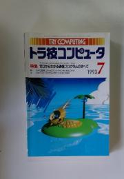 トラ技コンピュータ　1993年7月号