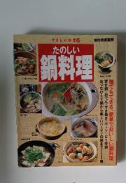 やさしい料理　6　たのしい鍋料理