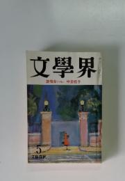 文學界 誰袖草　<170枚>　5