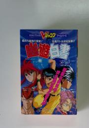 幽遊白書