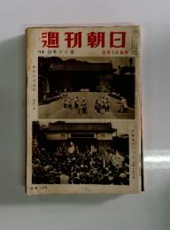 週刊　朝日　1955年　8月号