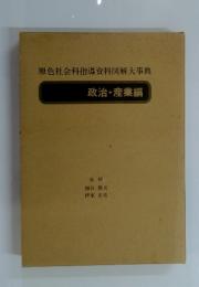 政治・産業編