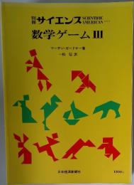 別冊サイエンス　数学ゲーム　III