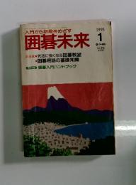 囲碁未来　1998年1月号
