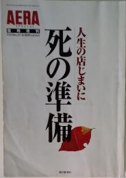 AERA SPECIAL　死の準備　人生の店じまいに