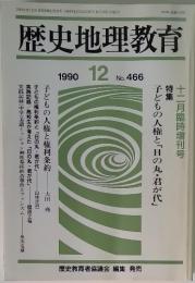 歴史地理教育 1990年12月号　no.466