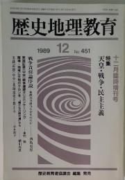 歴史地理教育　1989年12月号　No.451