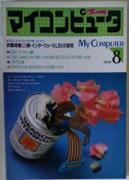 マイコンピュータ　1983年　8月号