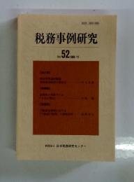 税務事例研究　1999年　11月　VOL.52