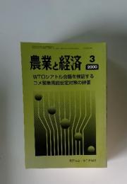 農業と経済　2000年　3月号
