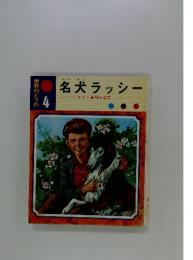 名犬ラッシー　世界のどうわ 4
