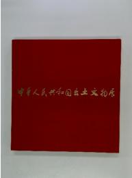 中華人民共和国出土物展