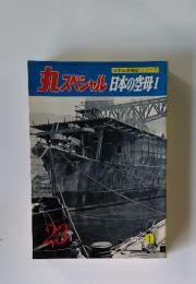 丸スペシャル日本の空母1　1979年1月号　No.23