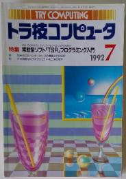 トラ技コンピュータ　1992年7月号