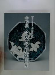 十四代今泉今右衛門　展