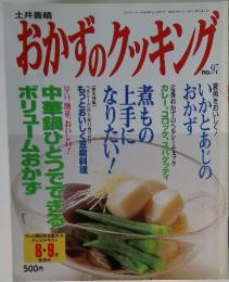 おかずのクッキング　No.97　1998年(平成10年) 9月1日発行