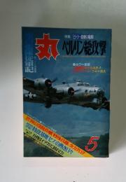 ミリタリー雑誌　丸 1985年 5月号