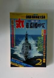 丸　1980年2月号