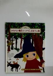 みならい魔女ティアラとまほうの森