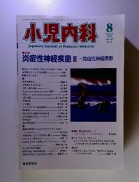 小児内科　1996年8月号　No.8　Vol.28