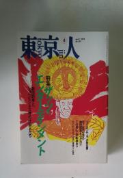 東京人　4　1999　No.139