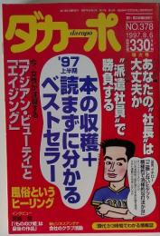 ダカーポ No.378 1997年8月6日号