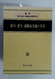 給与・賞与・退職金実務の手引　2